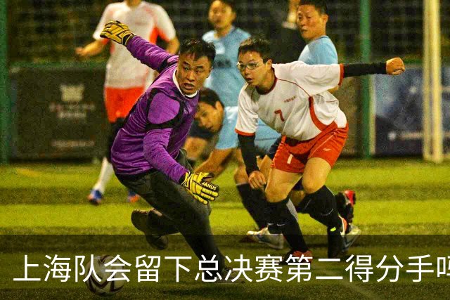 上海队会留下总决赛第二得分手吗？张镇麟一句话向管理层传递信号