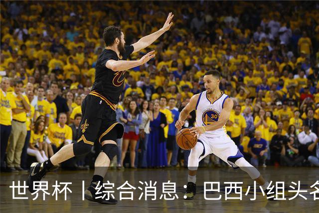 世界杯丨综合消息：巴西小组头名晋级 南非创造球队历史