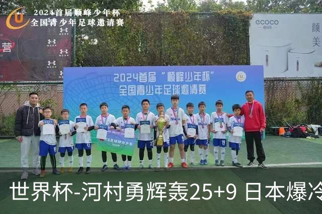 世界杯-河村勇辉轰25+9 日本爆冷逆转战胜芬兰