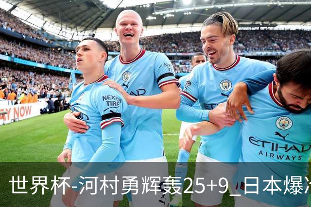 世界杯-河村勇辉轰25+9 日本爆冷逆转战胜芬兰