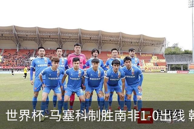 世界杯-马塞科制胜南非1-0出线 韩国积3分获小组第三待定