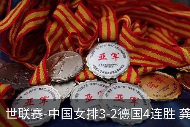 世联赛-中国女排3-2德国4连胜 龚翔宇夺赛点庄宇珊27分