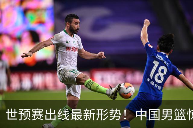 世预赛出线最新形势！中国男篮惊险晋级，日韩疑似默契球，中国台北男篮被做掉！
