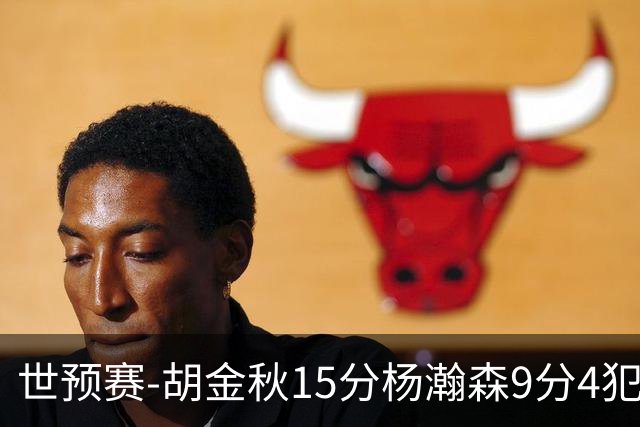 世预赛-胡金秋15分杨瀚森9分4犯 中国男篮主场负日本
