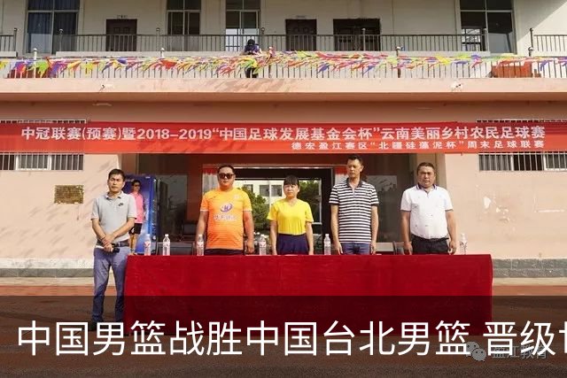 中国男篮战胜中国台北男篮 晋级世预赛第二阶段