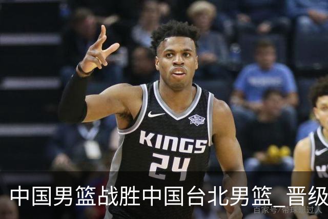 中国男篮战胜中国台北男篮 晋级世预赛第二阶段