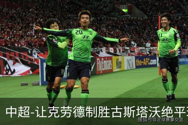 中超-让克劳德制胜古斯塔沃绝平球被吹 海港客场2-1逆转河南