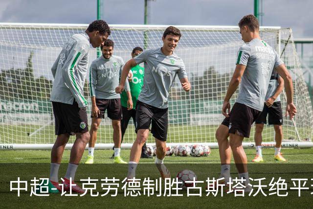 中超-让克劳德制胜古斯塔沃绝平球被吹 海港客场2-1逆转河南