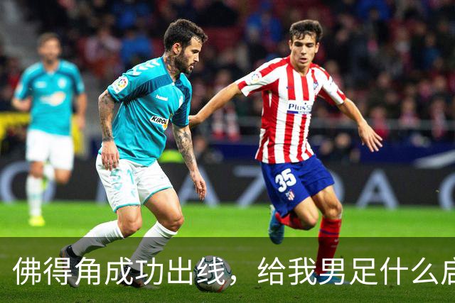 佛得角成功出线，给我男足什么启示？