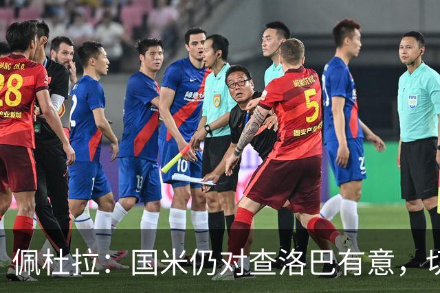 佩杜拉：国米仍对查洛巴有意，切尔西对其身价评估约为3000万欧