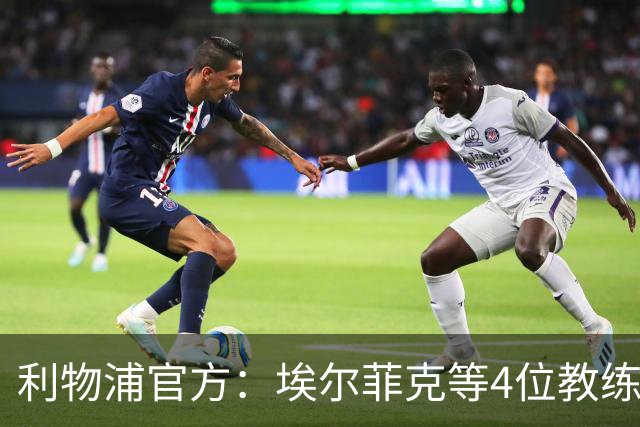 利物浦官方：埃尔菲克等4位教练加入球队，继续辅佐伊劳拉