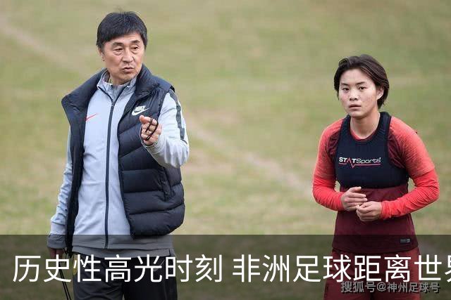历史性高光时刻 非洲足球距离世界杯冠军还有多远？