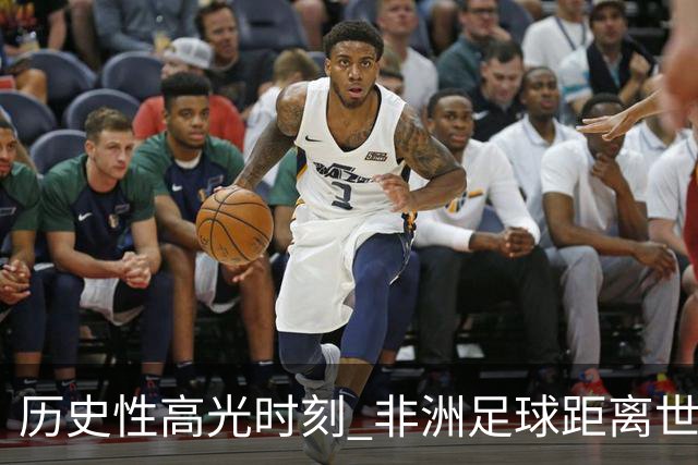 历史性高光时刻 非洲足球距离世界杯冠军还有多远？