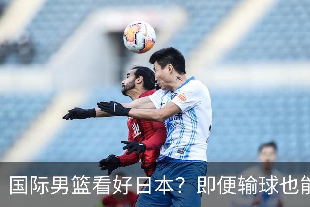 国际男篮看好日本？即便输球也能晋级，中国男篮主场迎生死战
