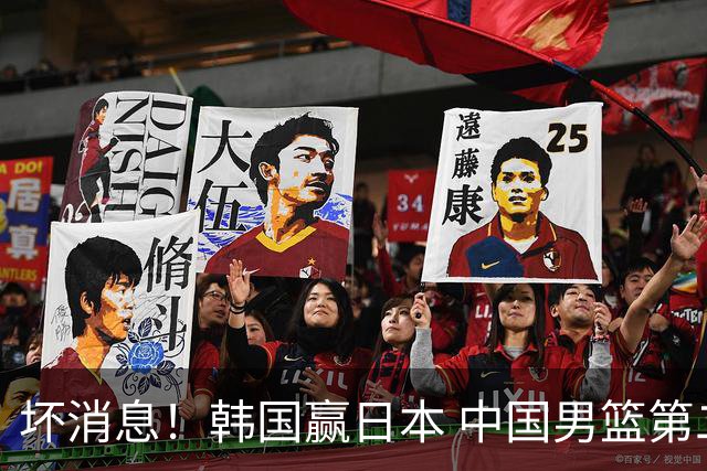 坏消息！韩国赢日本 中国男篮第二阶段形势不乐观