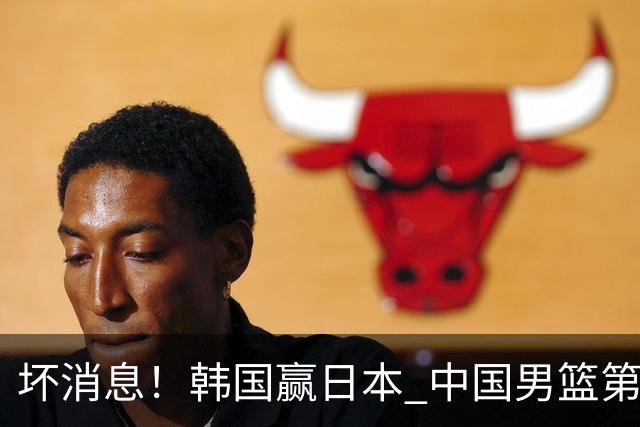 坏消息！韩国赢日本 中国男篮第二阶段形势不乐观