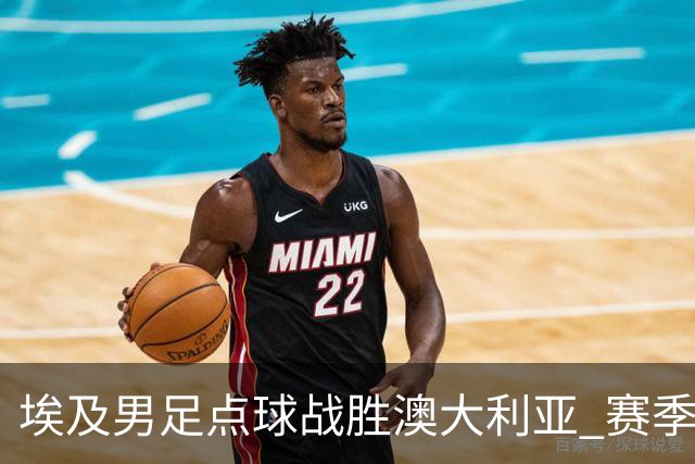 埃及男足点球战胜澳大利亚 赛季最大黑马王者之姿初现