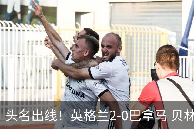 头名出线！英格兰2-0巴拿马 贝林厄姆传射凯恩破门创纪录宽萨伤退