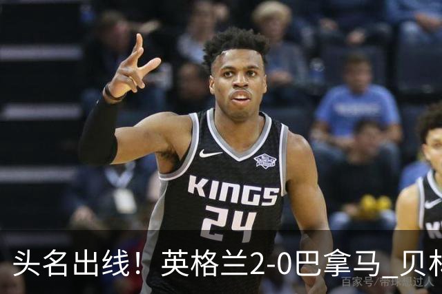头名出线！英格兰2-0巴拿马 贝林厄姆传射凯恩破门创纪录宽萨伤退