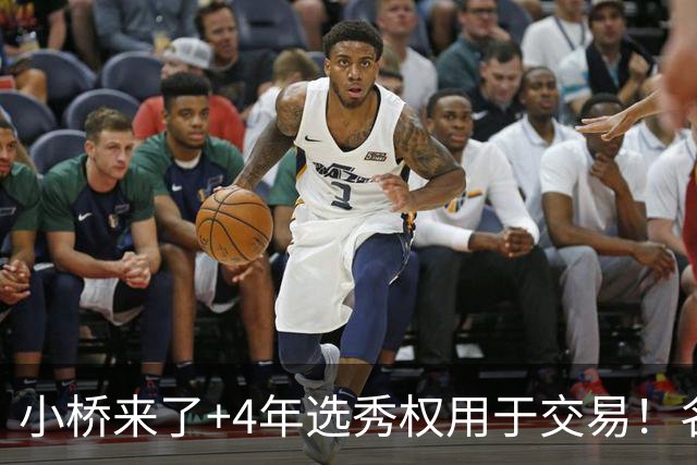 小桥来了+4年选秀权用于交易！名记：杰伦·格林在太阳的未来存疑