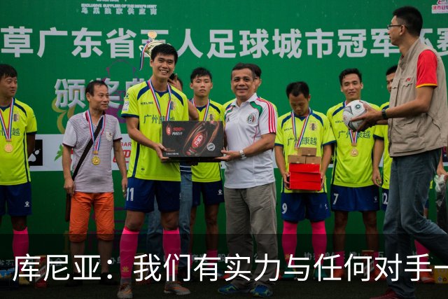 库尼亚：我们有实力与任何对手一较高下 内马尔是这代人的偶像