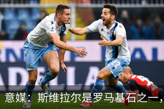 意媒：斯维拉尔是罗马基石之一，低于6000万欧罗马管理层无意谈判