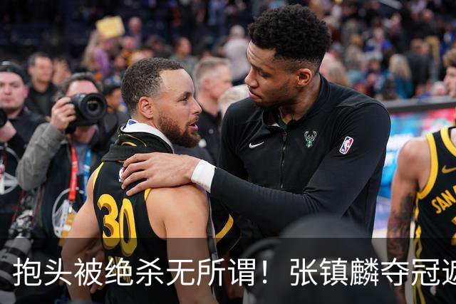 抱头被绝杀无所谓！张镇麟夺冠遮百丑？他在男篮仍难有表现