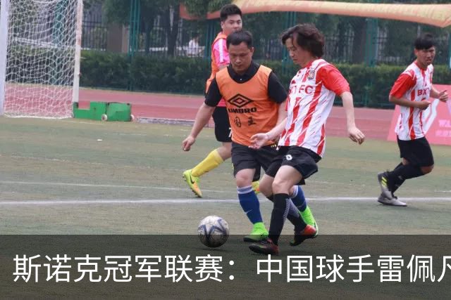 斯诺克冠军联赛：中国球手雷佩凡晋级32强