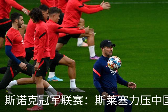 斯诺克冠军联赛：斯莱塞力压中国小将晋级