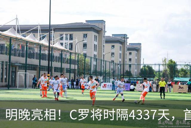 明晚亮相！C罗将时隔4337天，首次在美国本土出战正式比赛