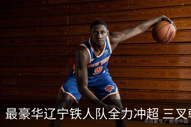 最豪华辽宁铁人队全力冲超 三叉戟升级成四大天王