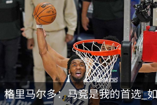 格里马尔多：马竞是我的首选 如果主教练需要我完全可以踢边锋