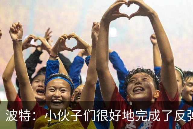 波特：小伙子们很好地完成了反弹 不认为变阵是在赌博