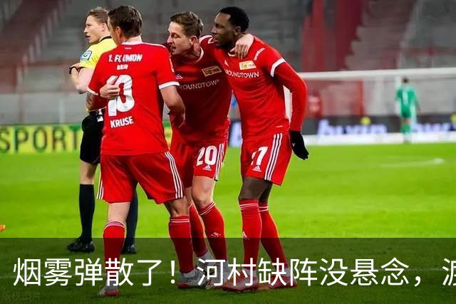 烟雾弹散了！河村缺阵没悬念，渡边+霍金森才是中国男篮真考题？