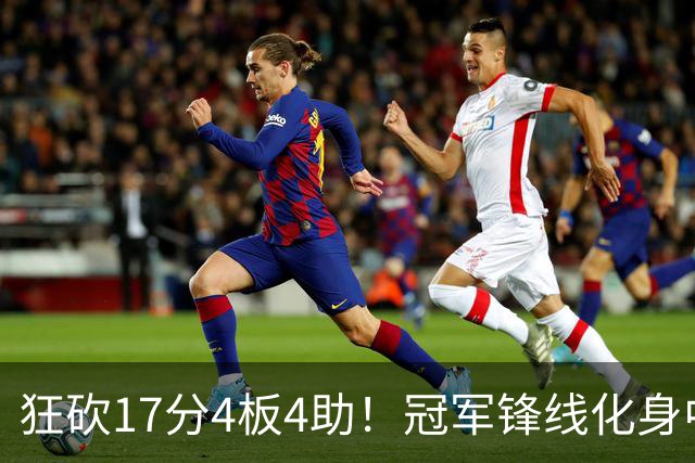 狂砍17分4板4助！冠军锋线化身中国男篮救火奇兵，郭士强眼光毒辣