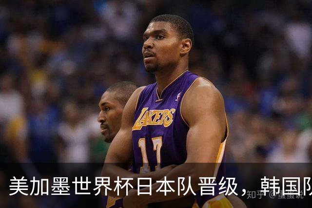 美加墨世界杯日本队晋级，韩国队出线悬了
