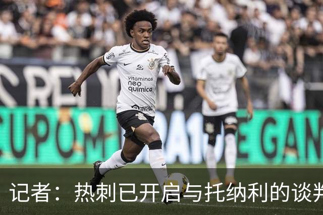 记者：热刺已开启与托纳利的谈判，但尚未向纽卡正式报价