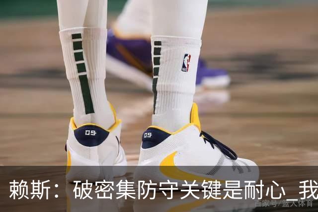 赖斯：破密集防守关键是耐心 我们可能有队史最出色的一批点球手