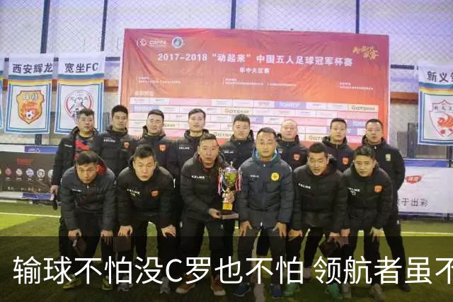 输球不怕没C罗也不怕 领航者虽不在葡萄牙未来仍可期