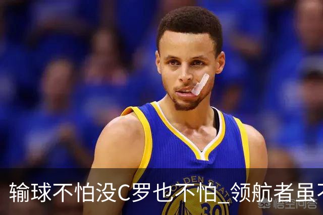 输球不怕没C罗也不怕 领航者虽不在葡萄牙未来仍可期