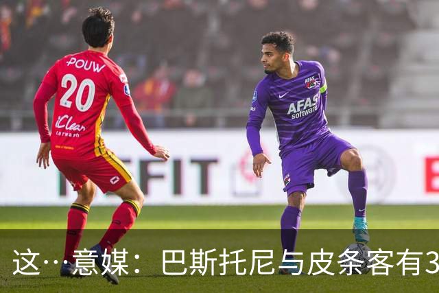 这…意媒：巴斯托尼与皮条客有3036条聊天记录，赛后找女孩去家里