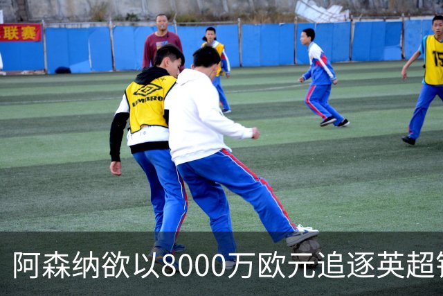 阿森纳欲以8000万欧元追逐英超银靴，西甲明星或将加盟