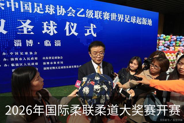 2026年国际柔联柔道大奖赛开赛 中国选手获赛事首金