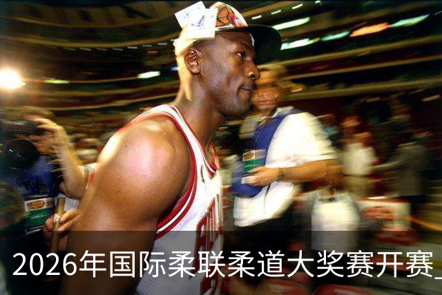 2026年国际柔联柔道大奖赛开赛 中国选手获赛事首金