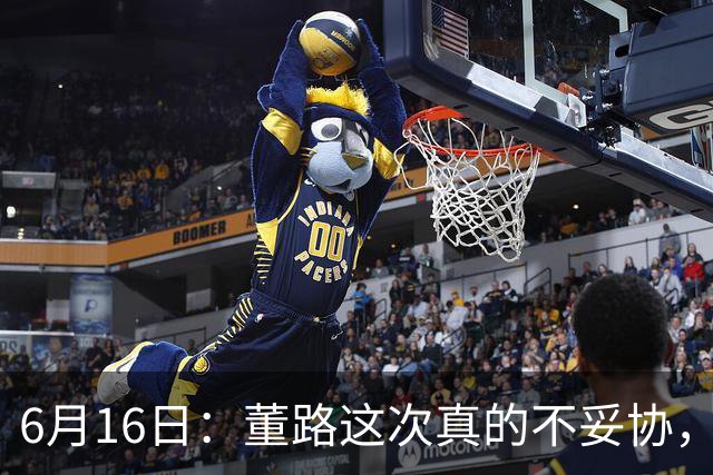 6月16日：董路这次真的不妥协，西甲比利亚雷亚尔提出9000欧元签字费